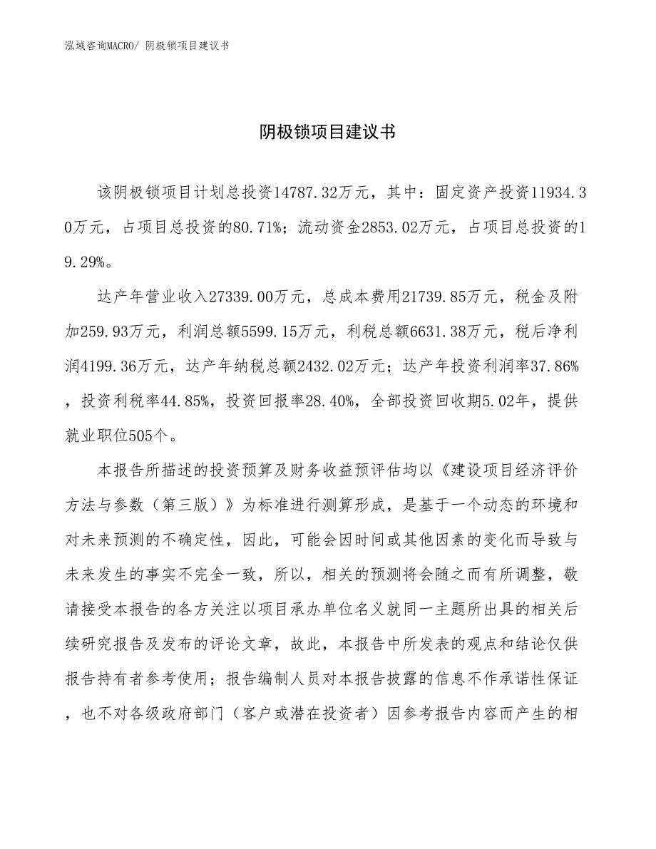 阴极锁项目建议书(63亩，投资14800万元）_第1页