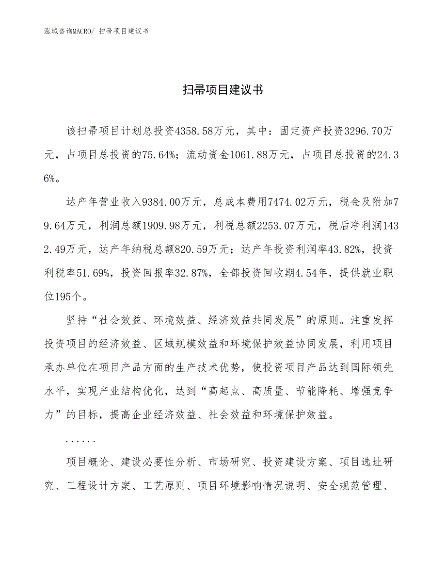 扫帚项目建议书(18亩，投资4400万元）_第1页