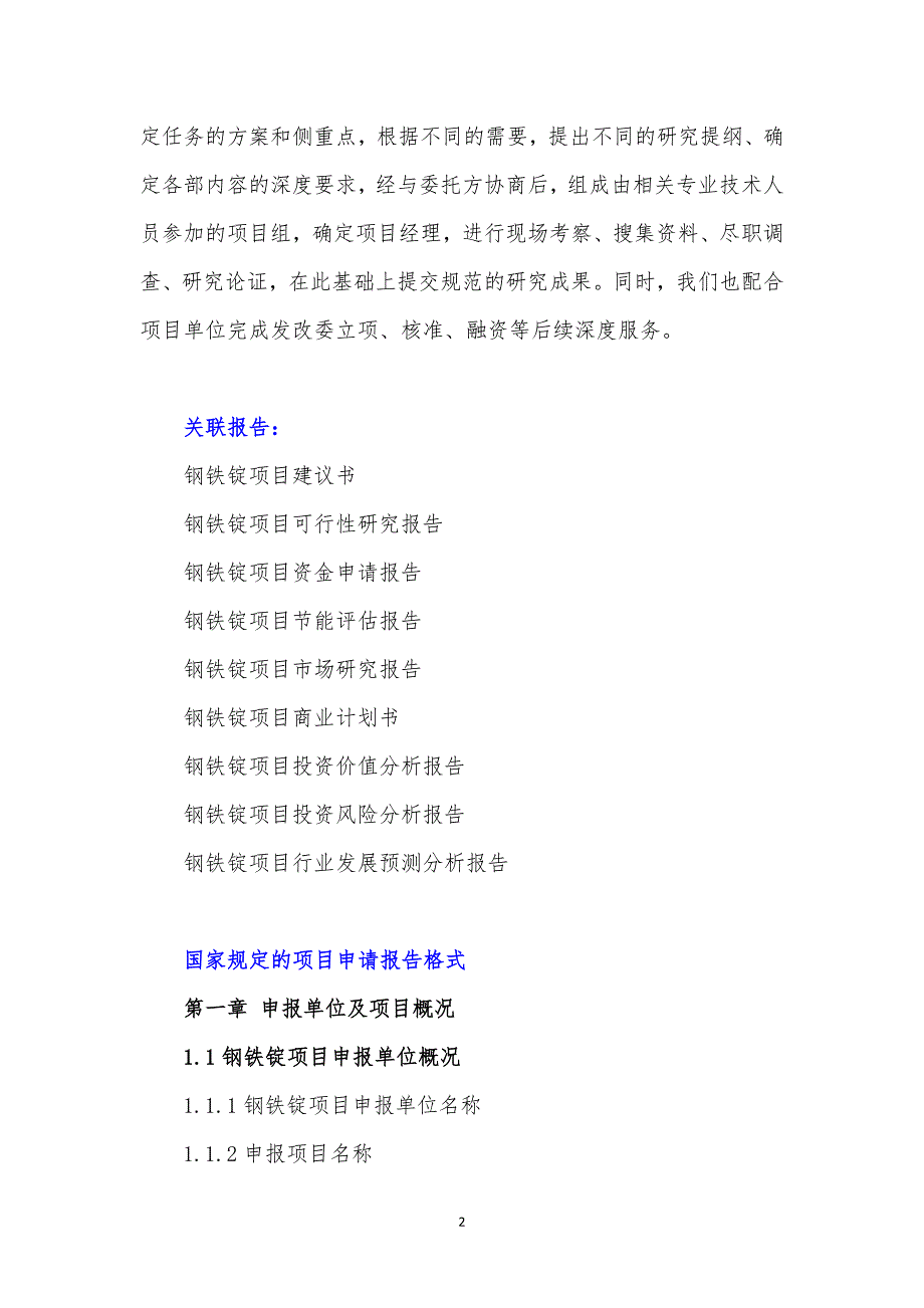 “十三五”重点项目-钢铁锭项目申请报告_第3页