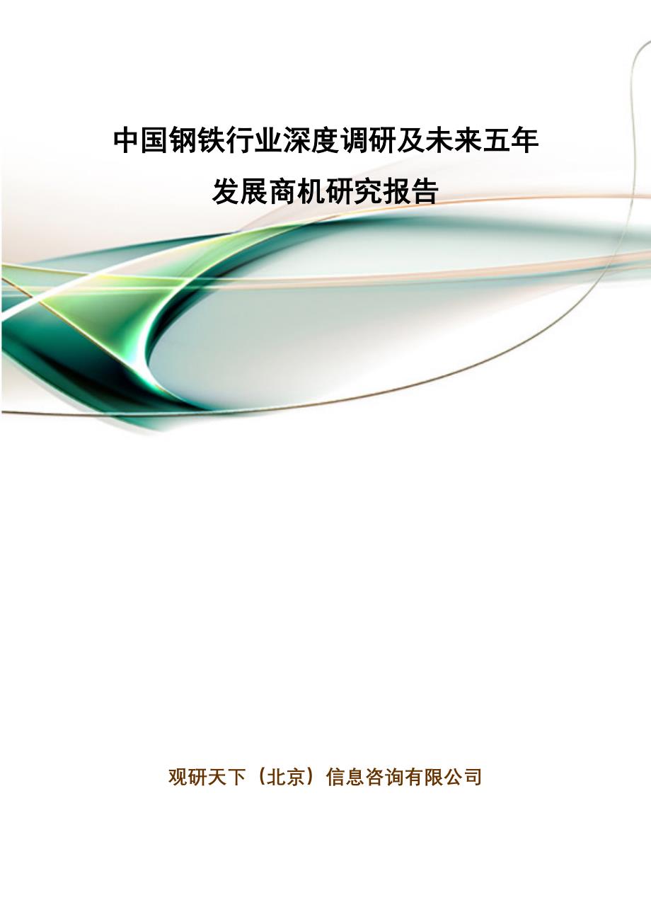 中国钢铁行业深度调研及未来五年发展商机研究报告_第1页