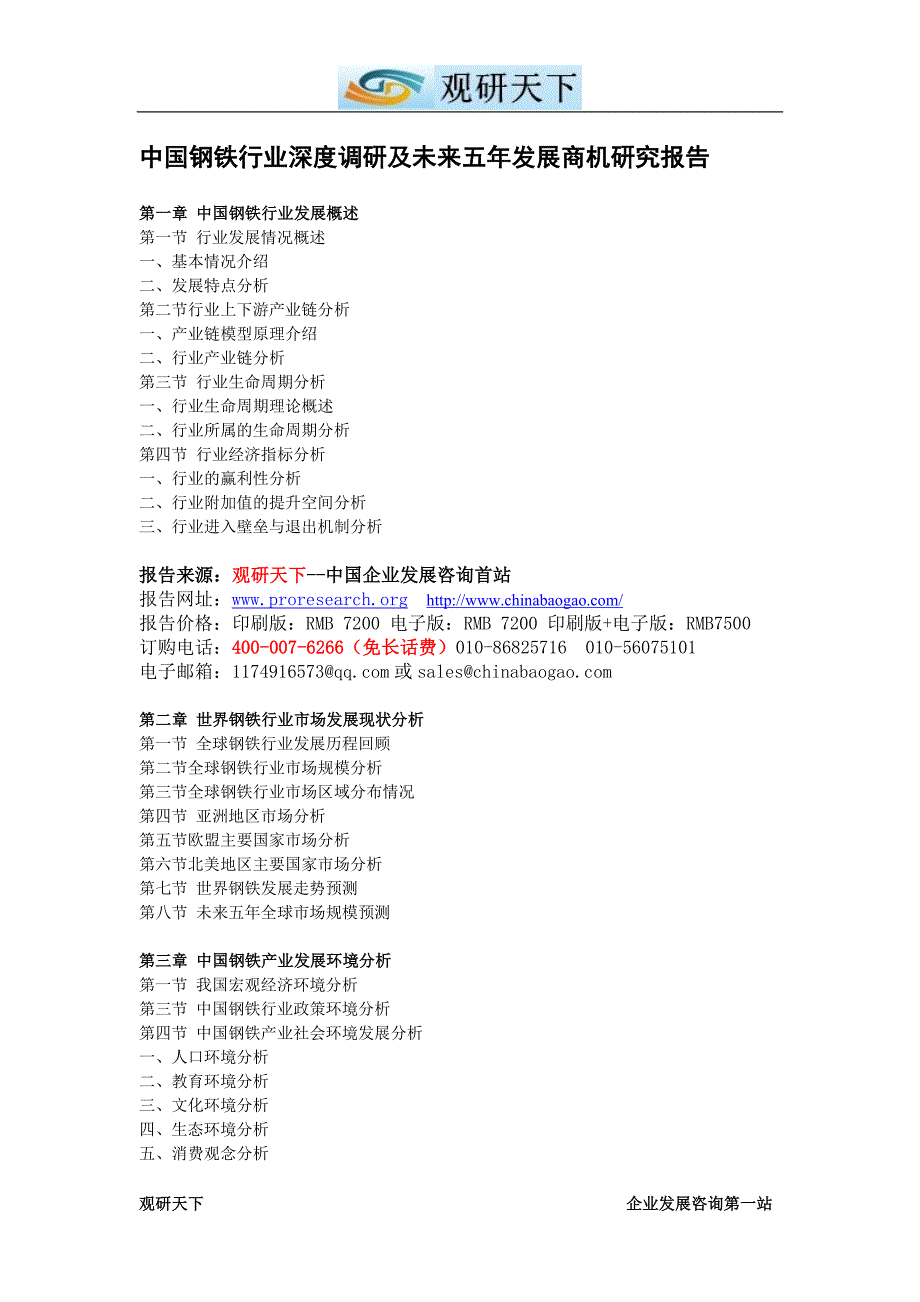 中国钢铁行业深度调研及未来五年发展商机研究报告_第4页