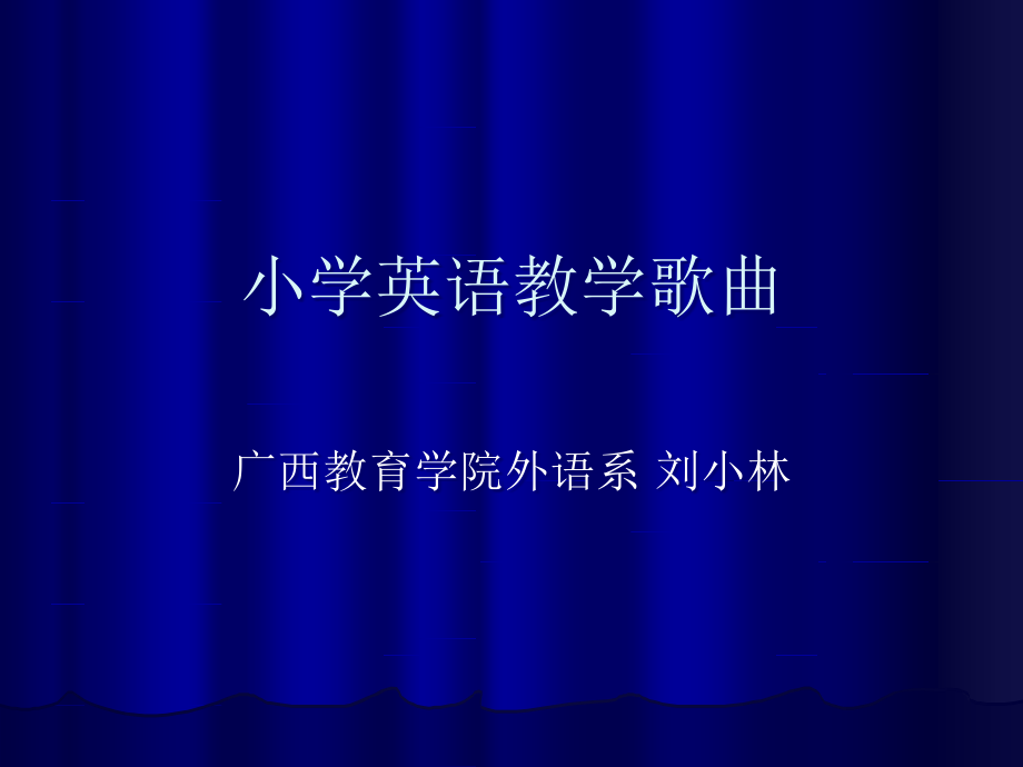 【5A版】小学英语教学歌曲_第1页
