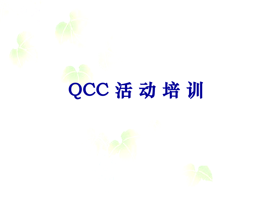 QCC活动培训教材_第1页