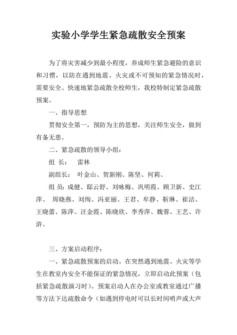 实验小学学生紧急疏散安全预案.doc_第1页