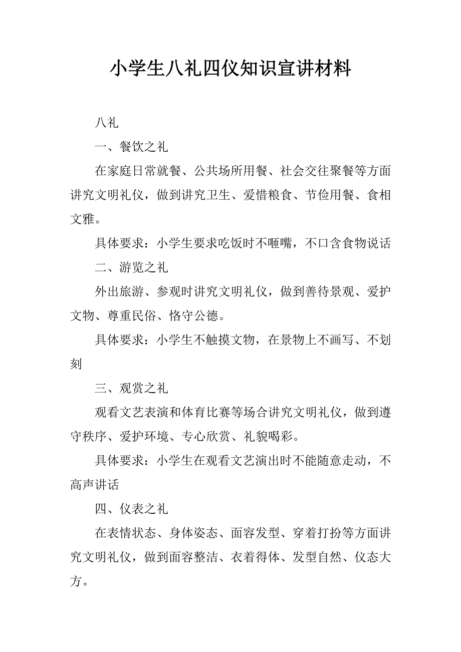 小学生八礼四仪知识宣讲材料.doc_第1页