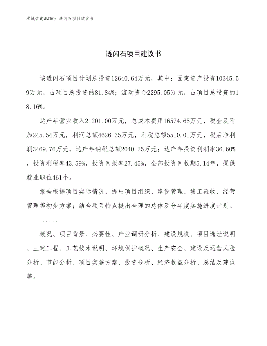 透闪石项目建议书(63亩，投资12600万元）_第1页