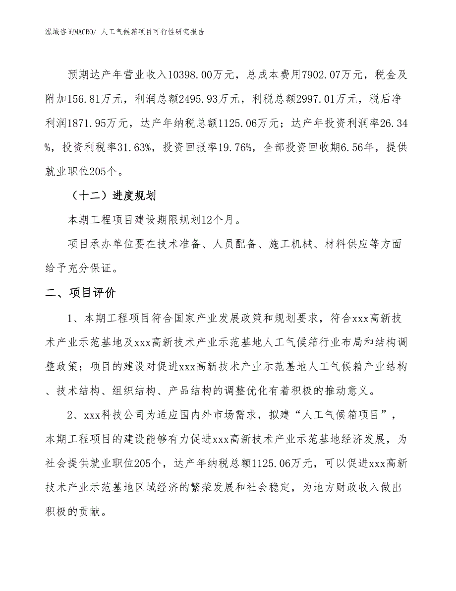 人工气候箱项目可行性研究报告_第3页