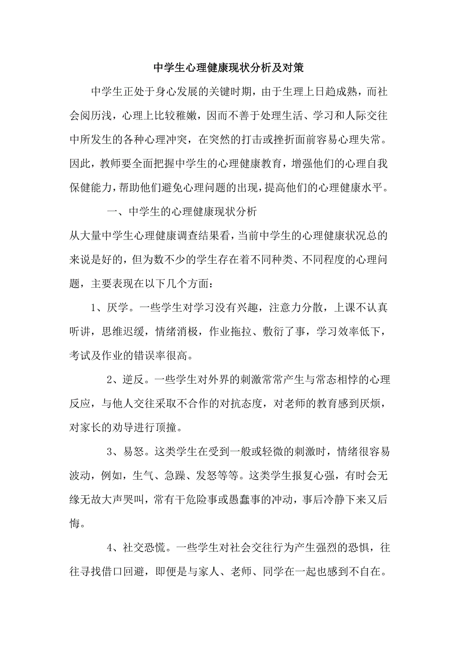 中学生心理健康现状分析及对策_第1页