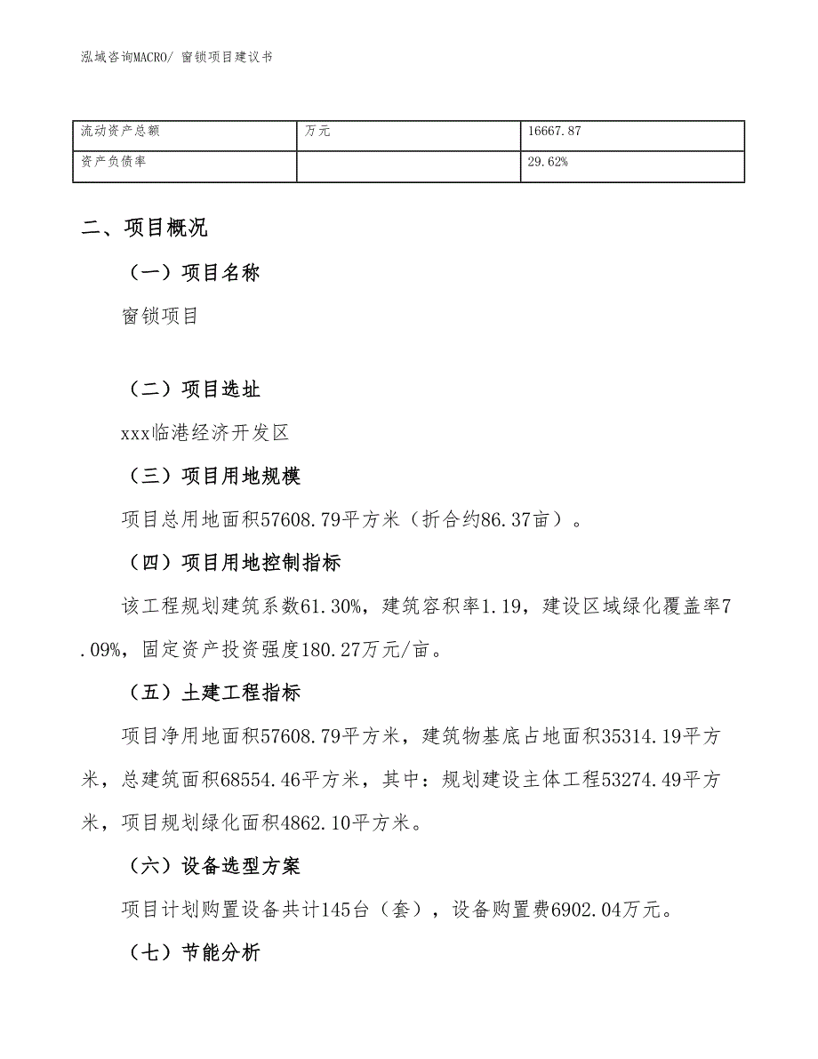 窗锁项目建议书(86亩，投资18300万元）_第4页