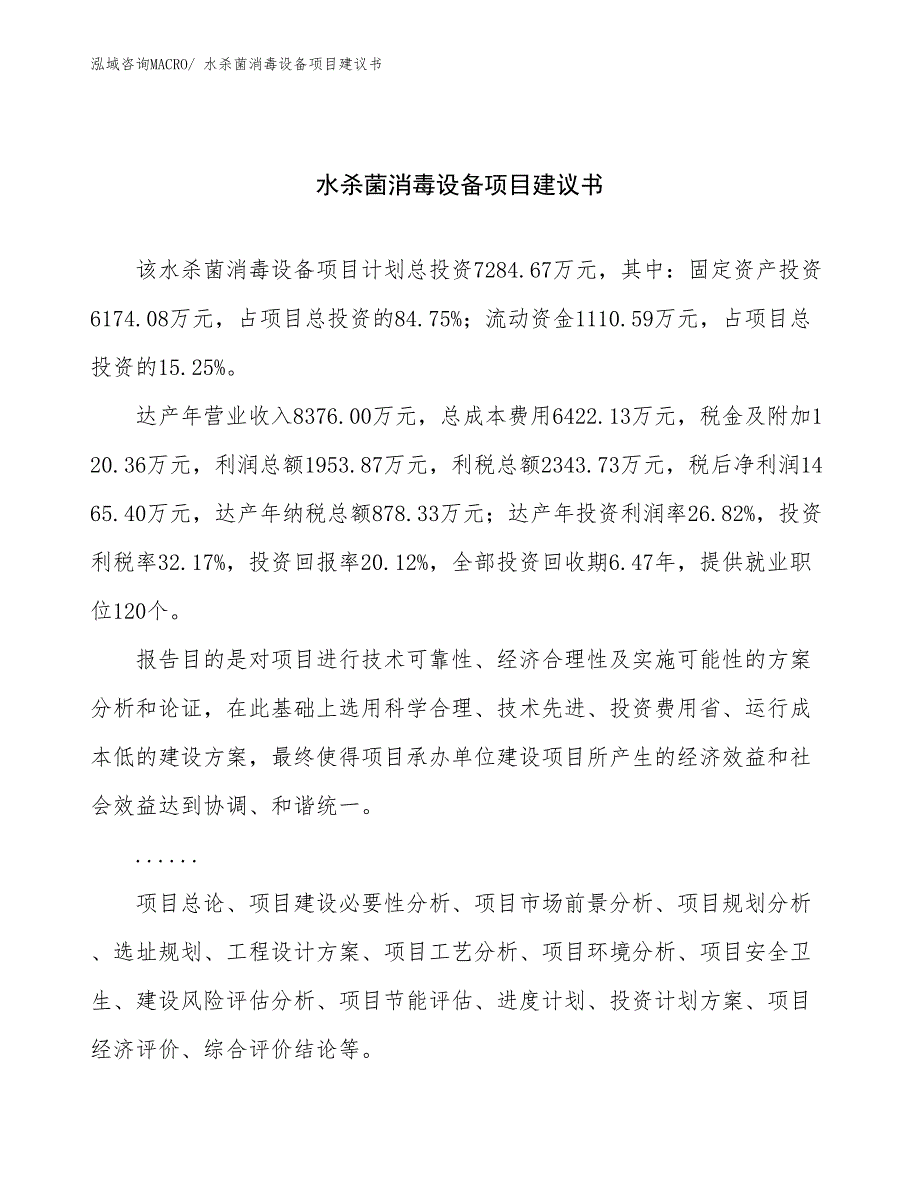 水杀菌消毒设备项目建议书(33亩，投资7300万元）_第1页