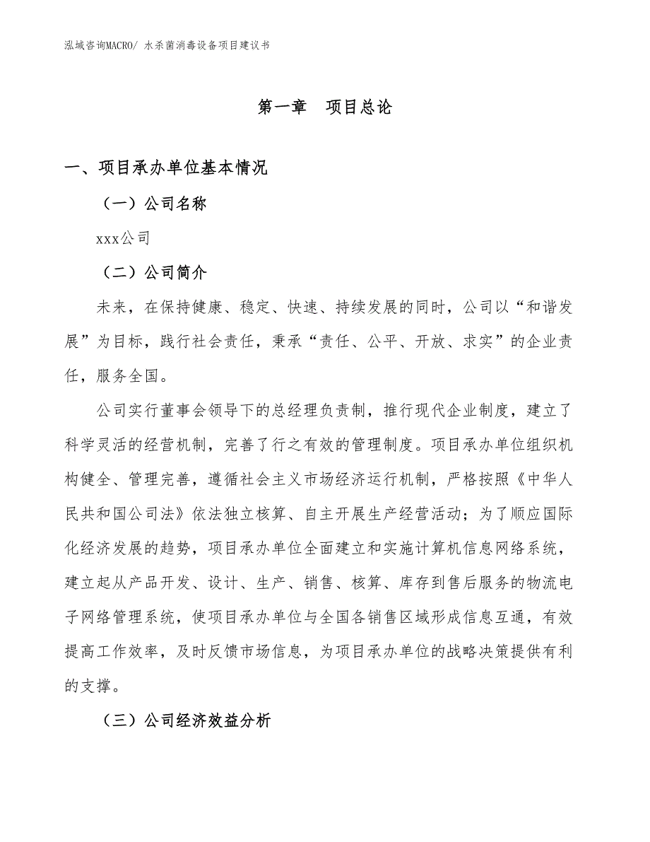 水杀菌消毒设备项目建议书(33亩，投资7300万元）_第3页