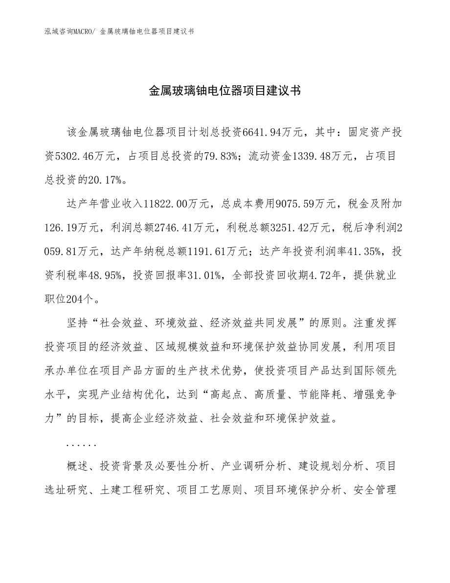 金属玻璃铀电位器项目建议书(30亩，投资6600万元）_第1页