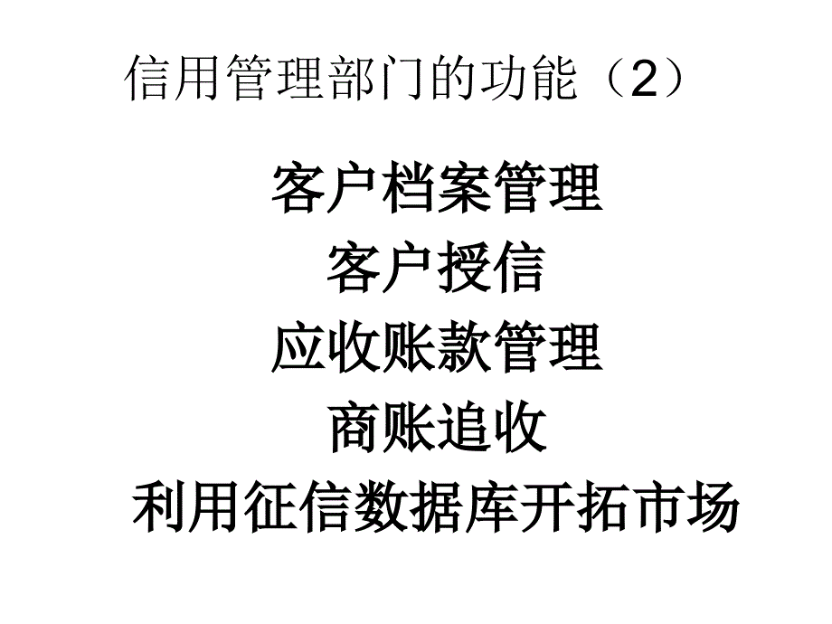 【5A版】信用管理概论之企业信用管理部门(精)_第4页