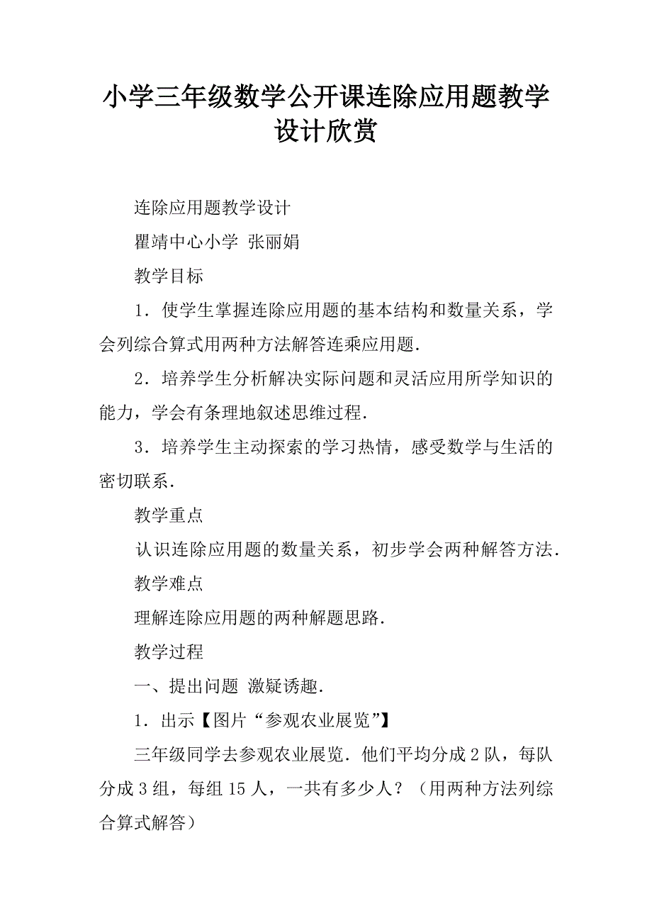 小学三年级数学公开课连除应用题教学设计欣赏.doc_第1页