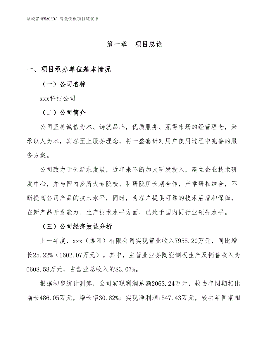 陶瓷侧板项目建议书(59亩，投资12100万元）_第3页