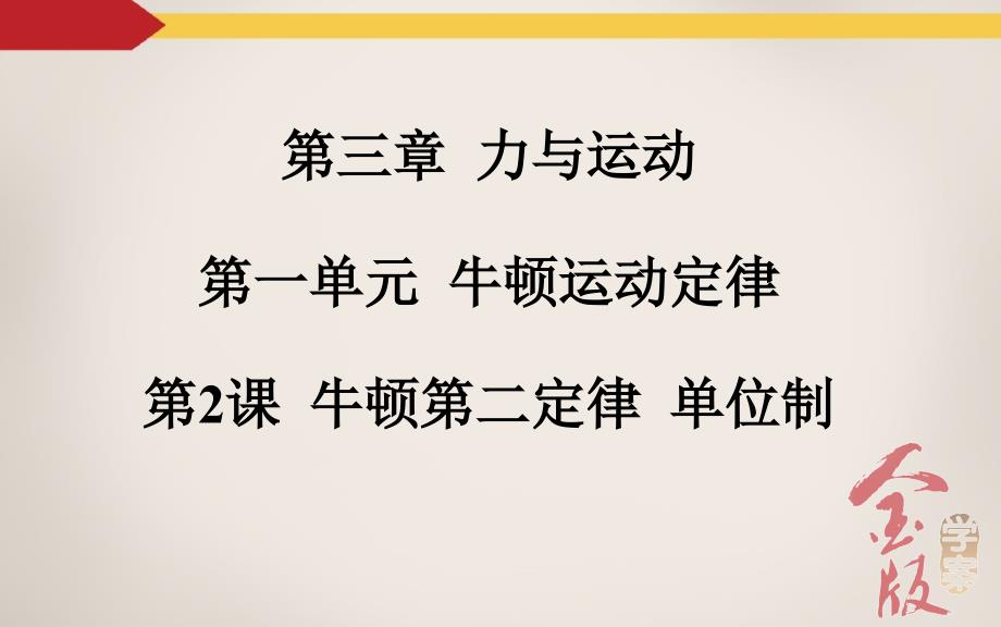 课牛顿第二定律单位制_第2页