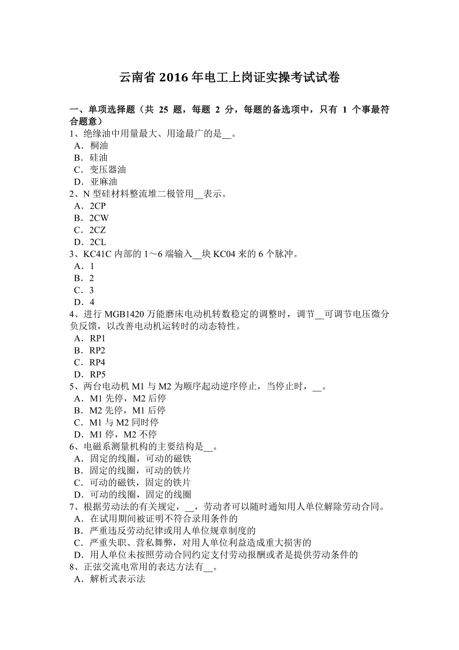 云南省电工上岗证实操考试试卷_第1页