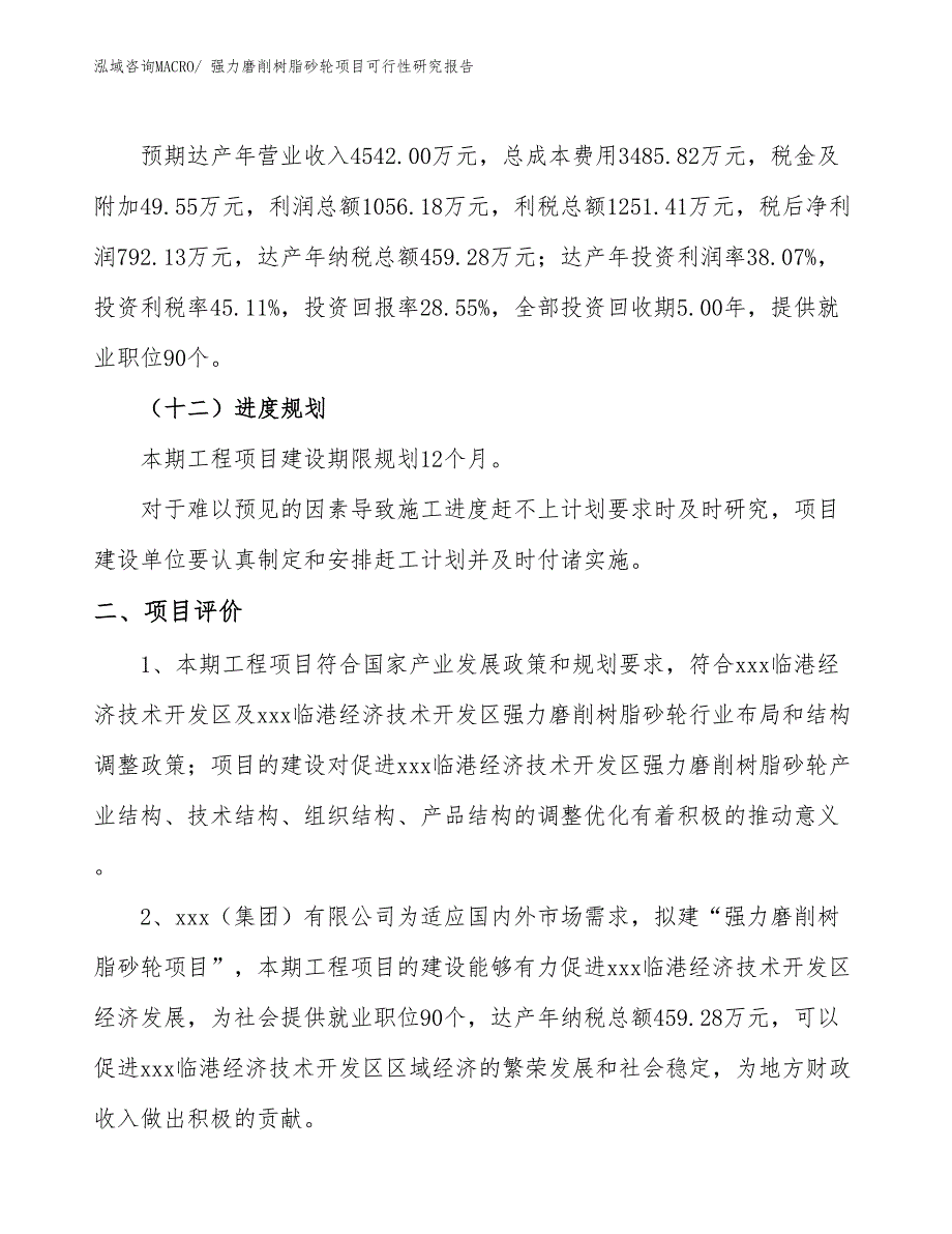 强力磨削树脂砂轮项目可行性研究报告_第3页