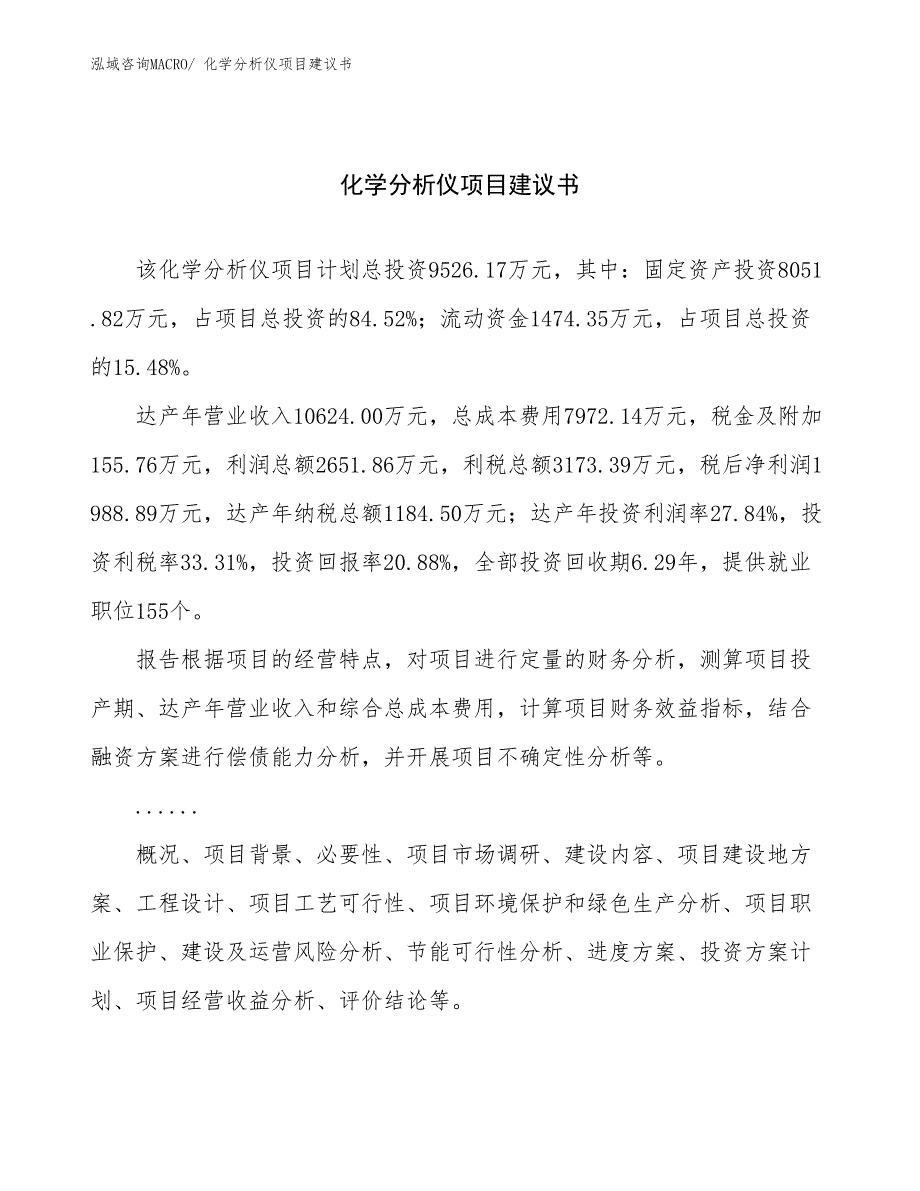 化学分析仪项目建议书(42亩，投资9500万元）_第1页