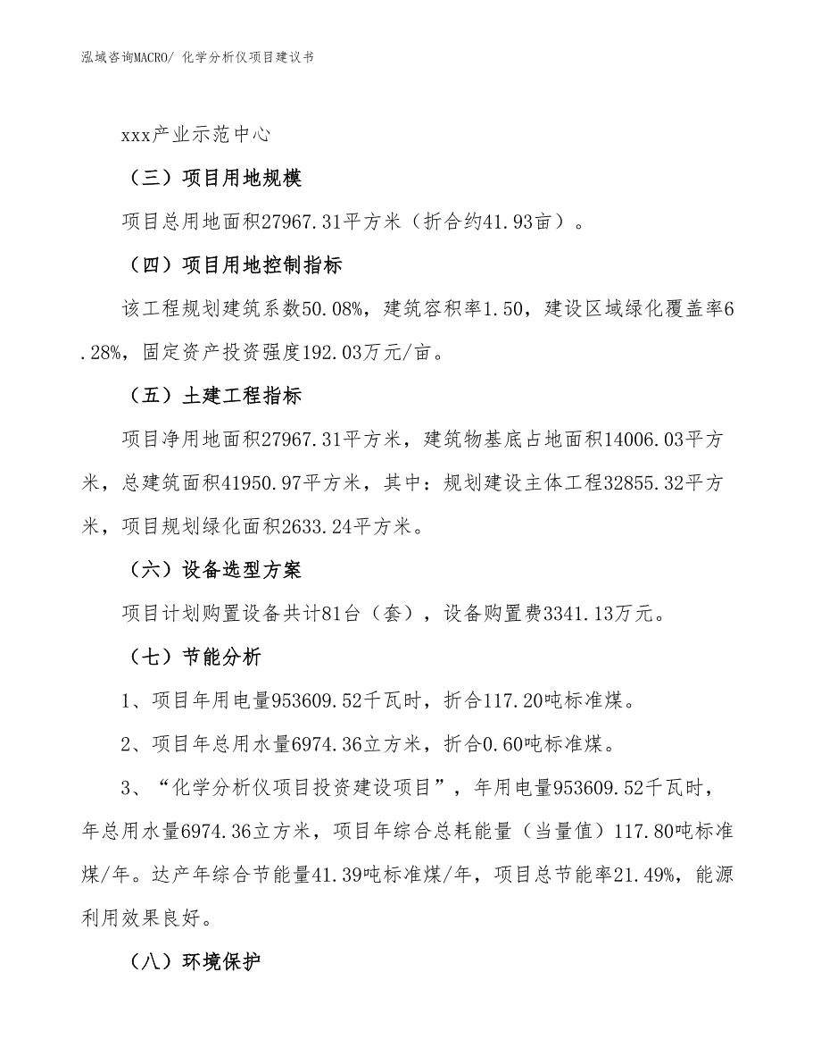 化学分析仪项目建议书(42亩，投资9500万元）_第4页