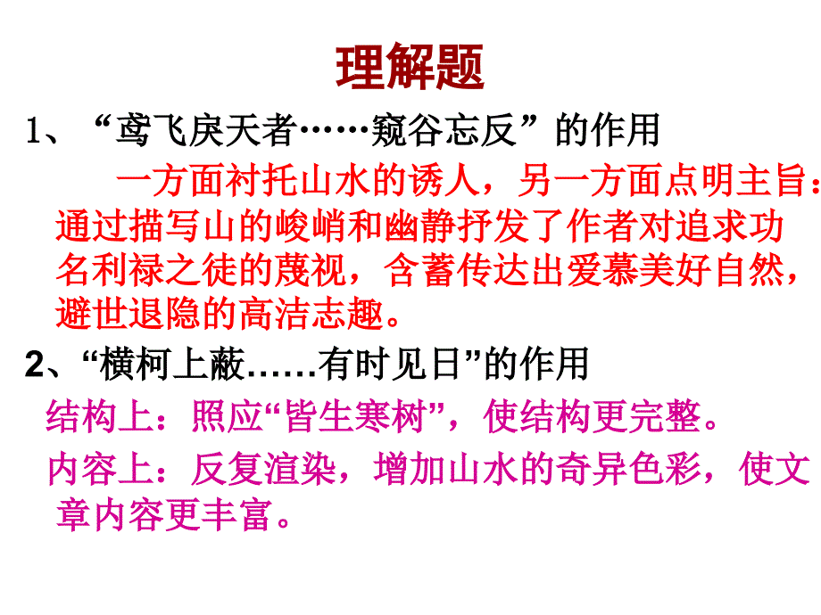 与朱元思书第五课时复习_第2页