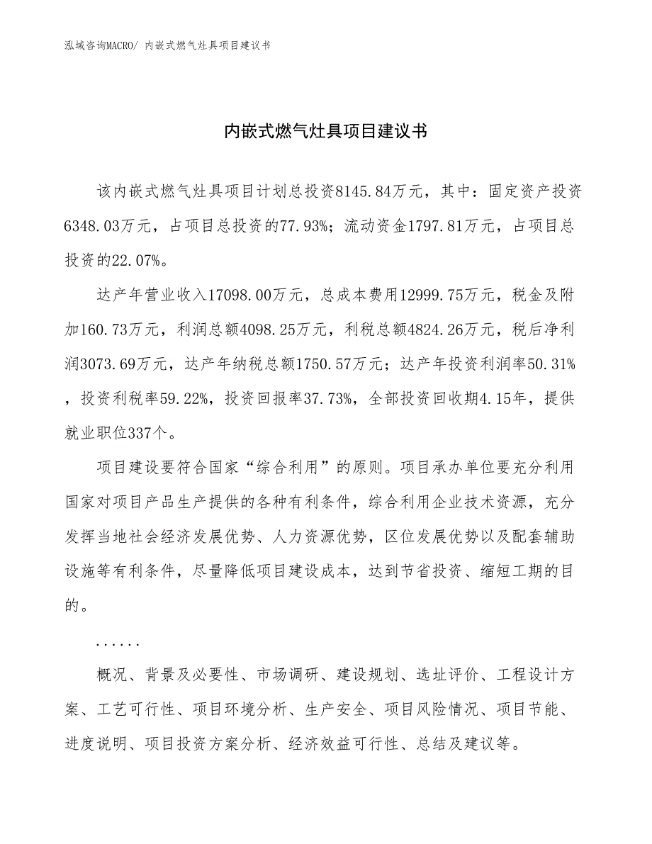 内嵌式燃气灶具项目建议书(35亩，投资8100万元）_第1页