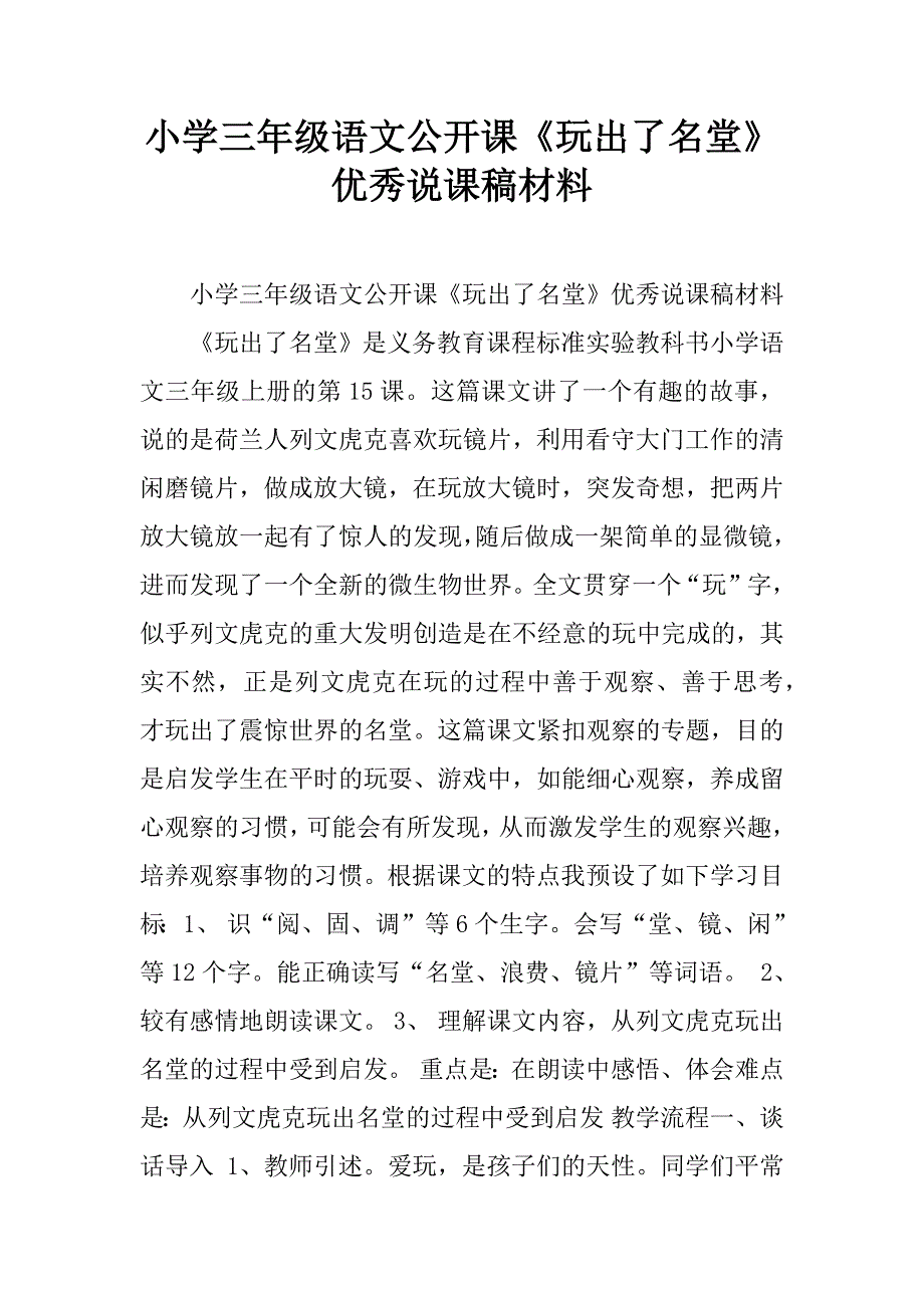 小学三年级语文公开课《玩出了名堂》优秀说课稿材料.doc_第1页