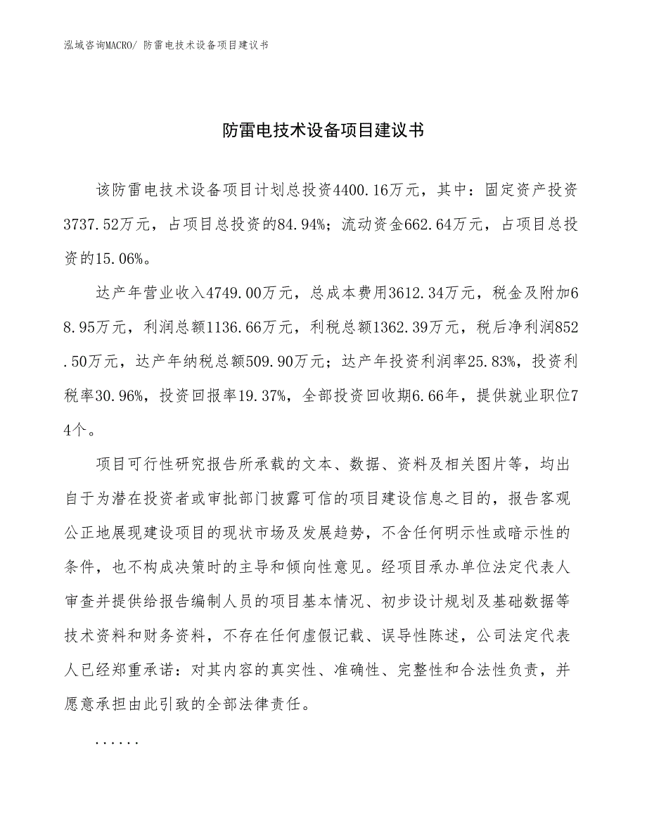 防雷电技术设备项目建议书(19亩，投资4400万元）_第1页