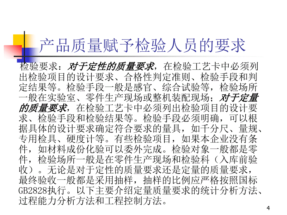 产品质量控制之六--统计分析方法_第4页