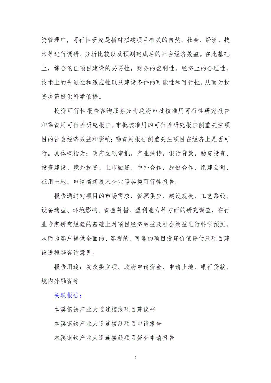 辽宁重点项目-本溪钢铁产业大道连接线项目可行性研究报告_第3页