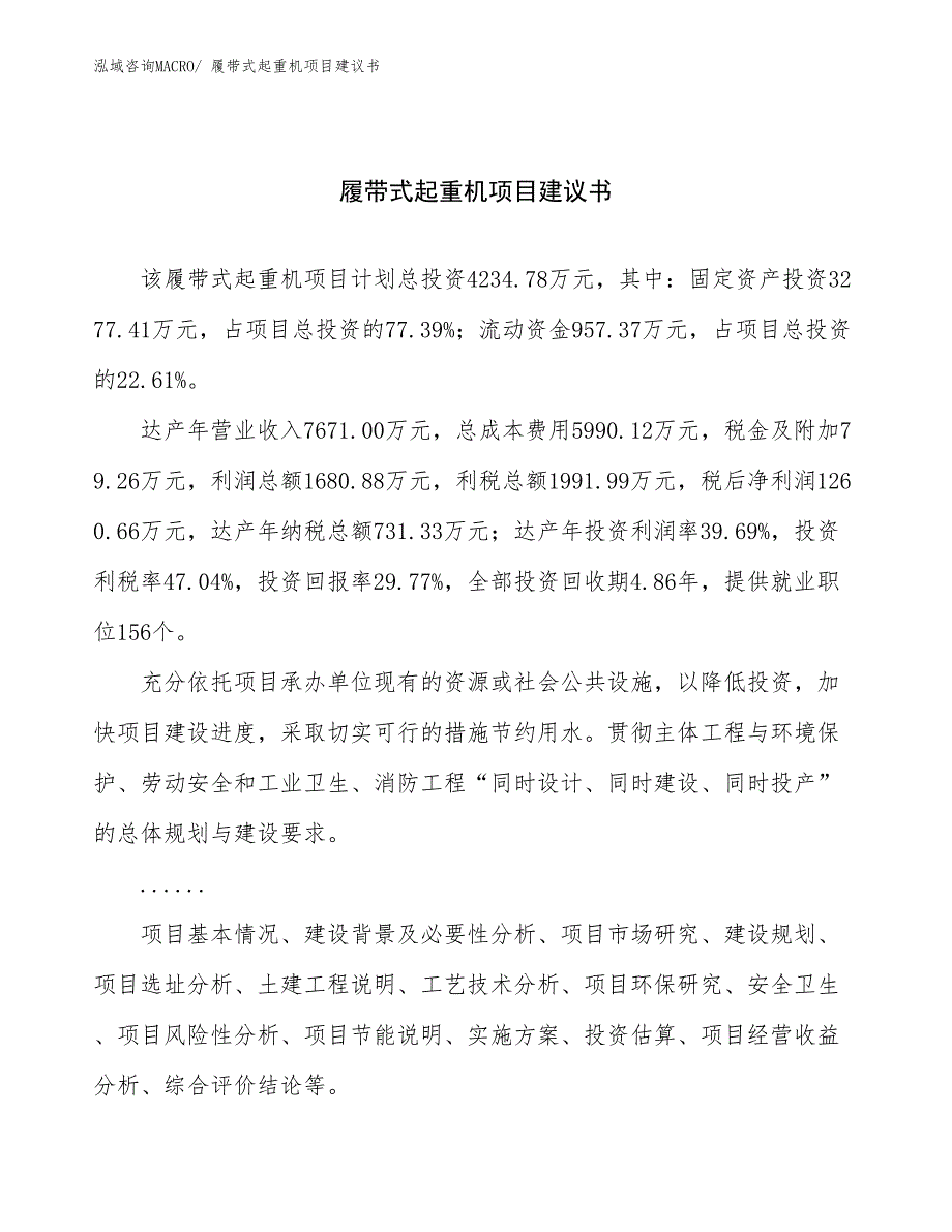 履带式起重机项目建议书(19亩，投资4200万元）_第1页