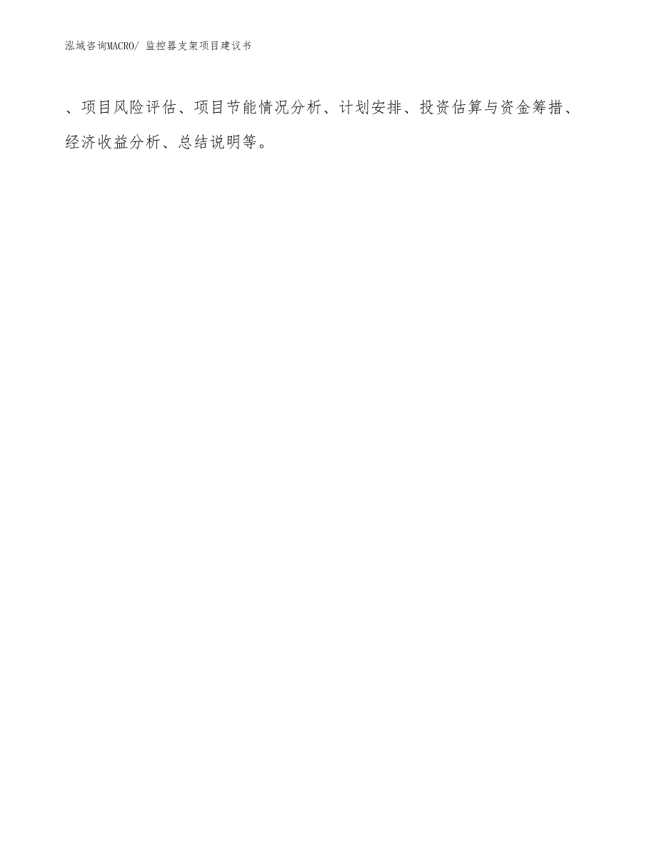 监控器支架项目建议书(56亩，投资12000万元）_第2页