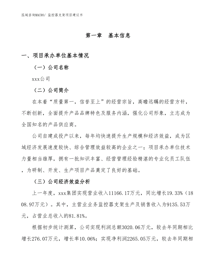 监控器支架项目建议书(56亩，投资12000万元）_第3页