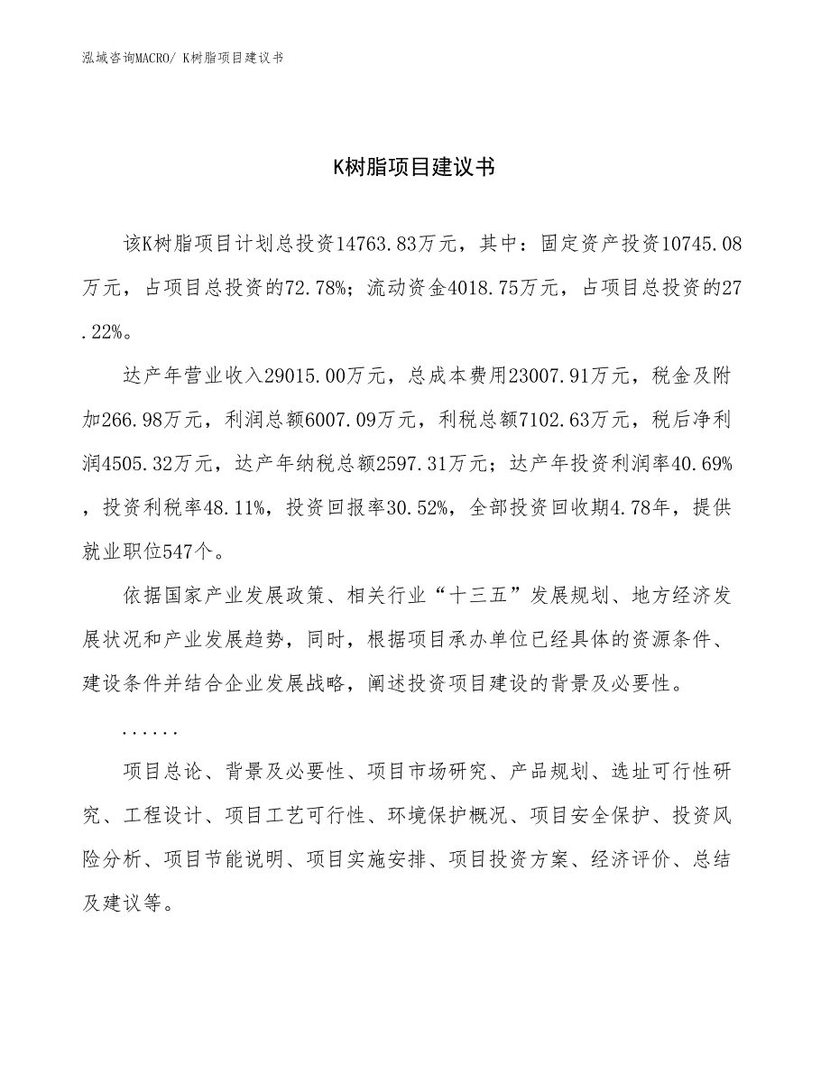 K树脂项目建议书(63亩，投资14800万元）_第1页