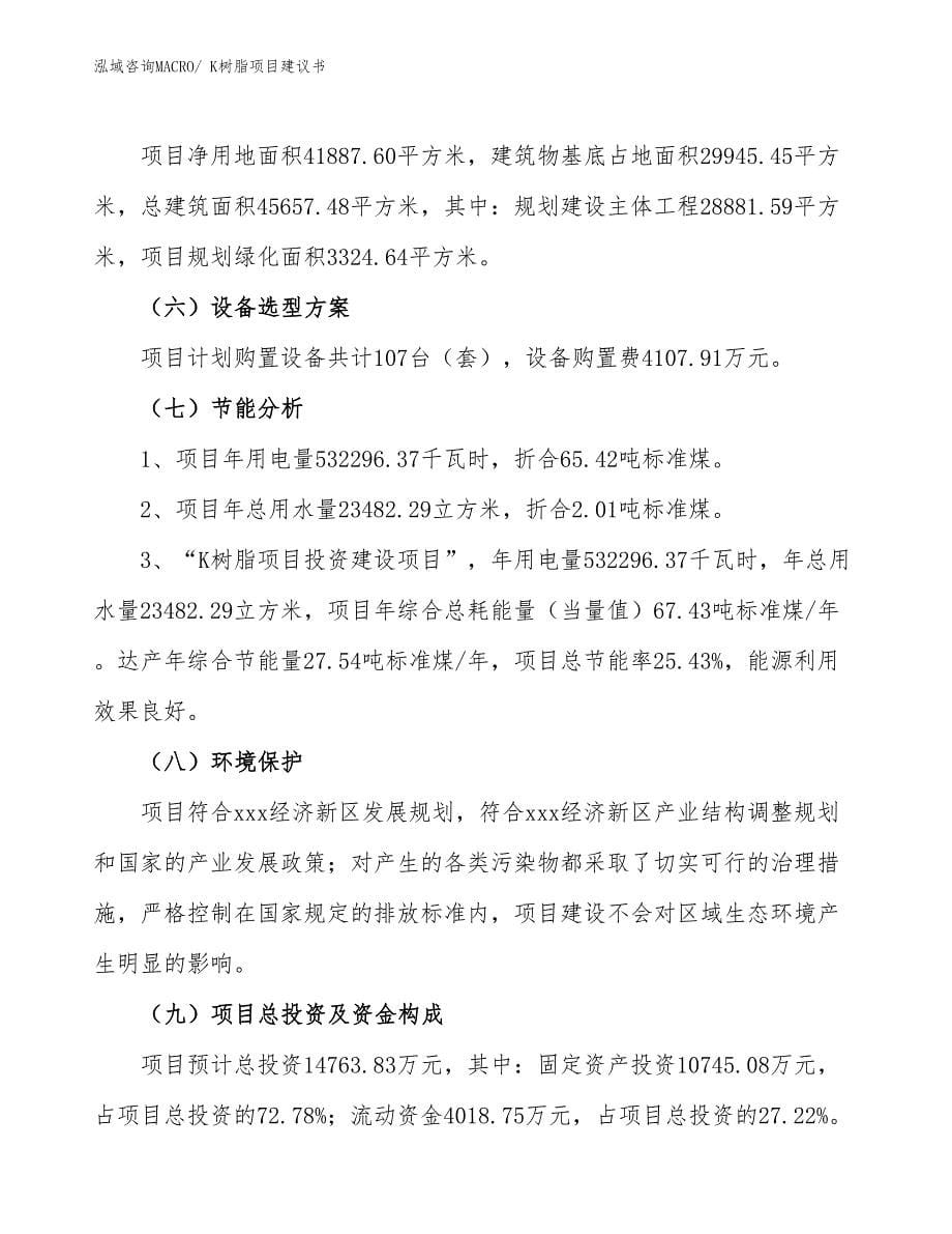 K树脂项目建议书(63亩，投资14800万元）_第5页