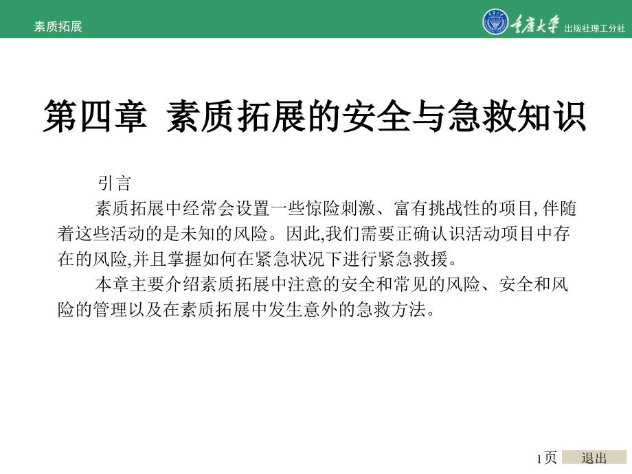 素质拓展的安全与急救知识_第1页