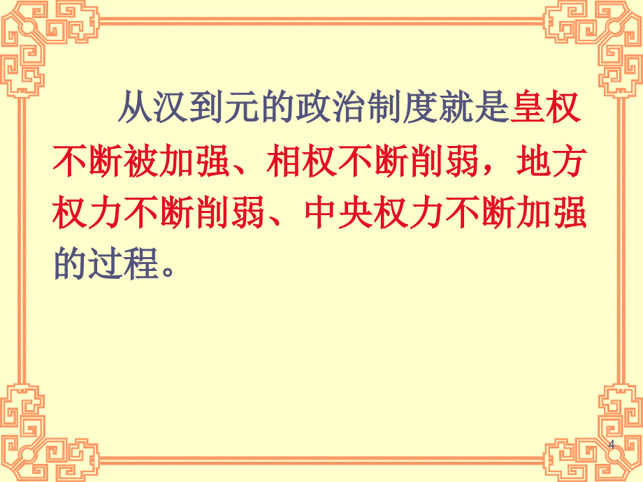 课从汉至元政治制度的演变(上课)_第4页