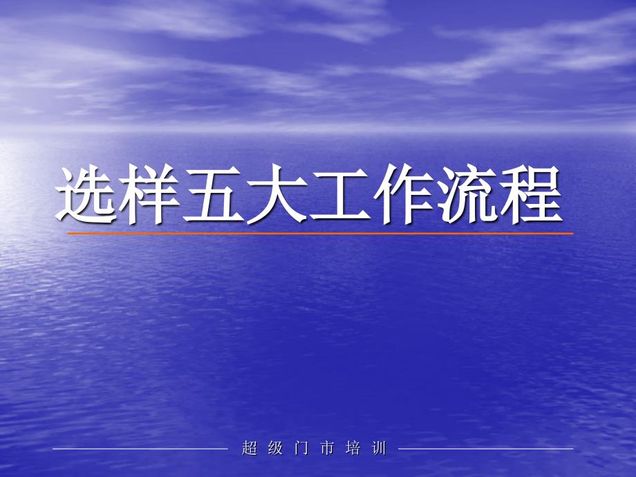 选样五大工作流程、九大步骤_第1页