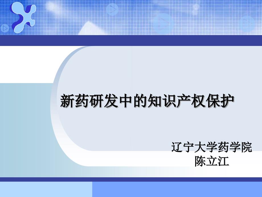 药研发中的知识产权保护_第1页