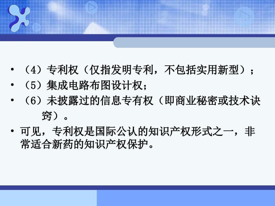 药研发中的知识产权保护_第5页