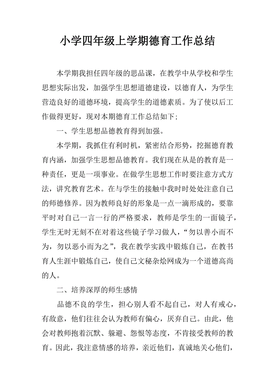 小学四年级上学期德育工作总结_1.doc_第1页