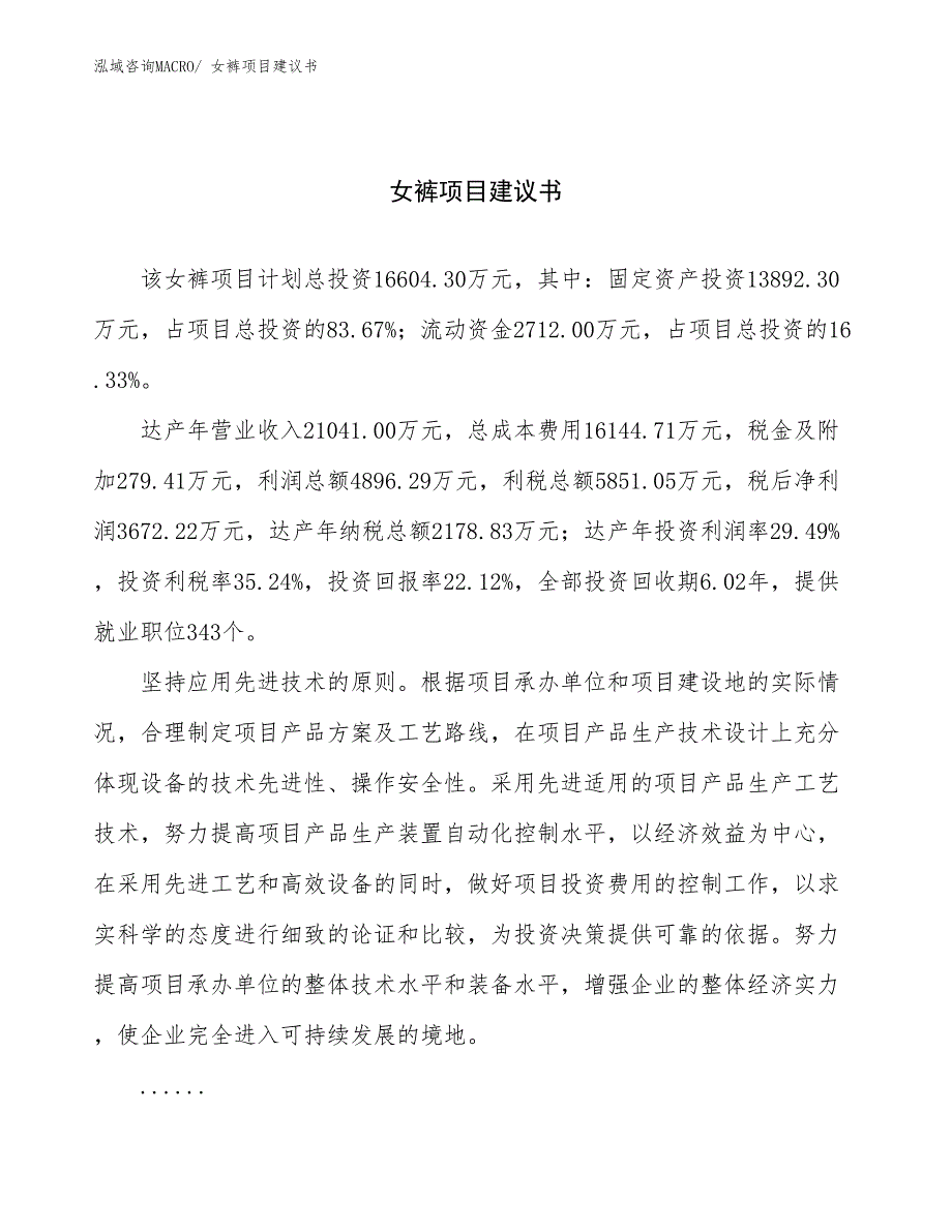 女裤项目建议书(74亩，投资16600万元）_第1页