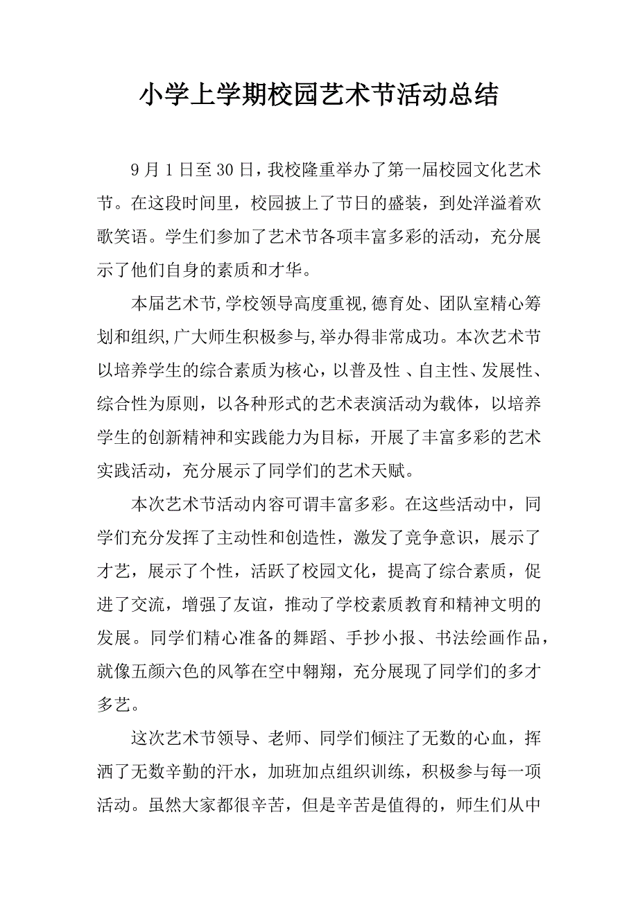 小学上学期校园艺术节活动总结.doc_第1页