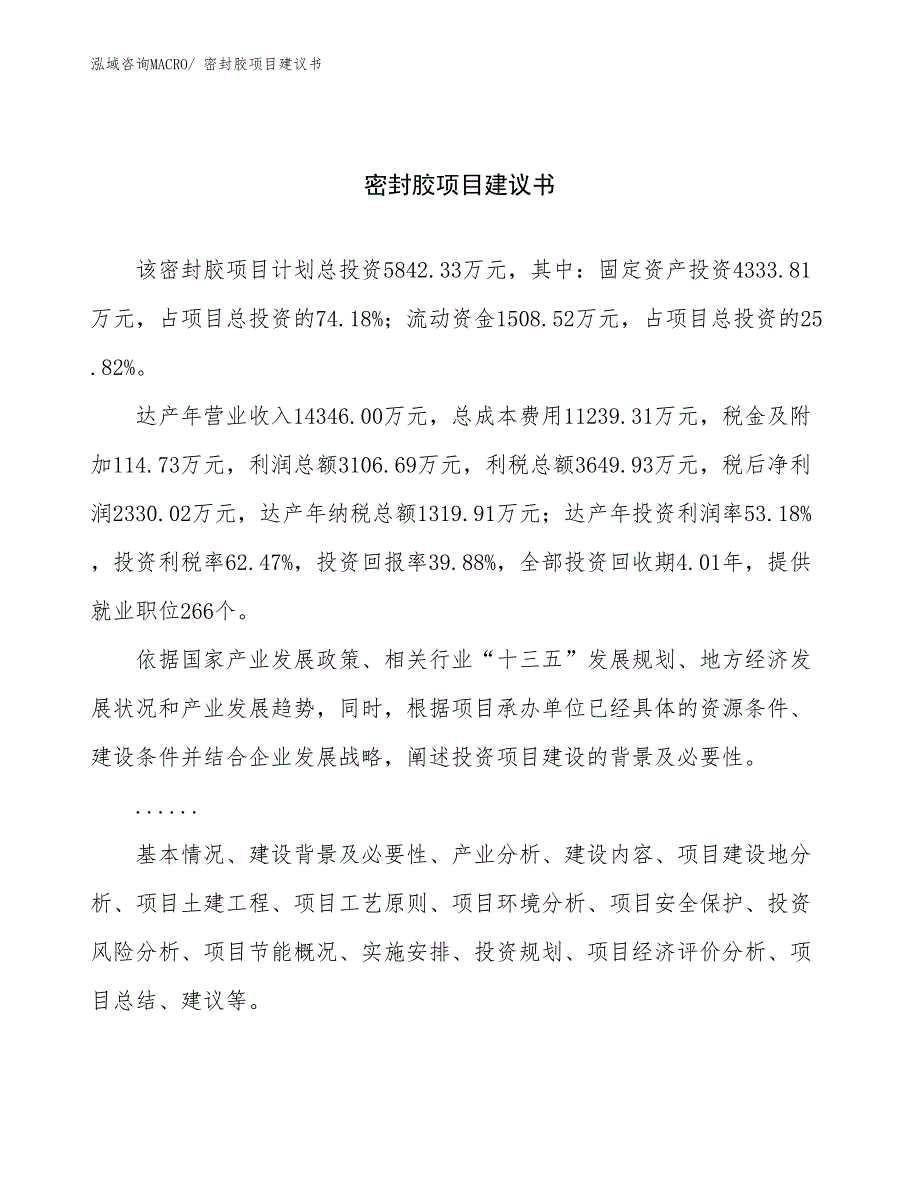 密封胶项目建议书(24亩，投资5800万元）_第1页