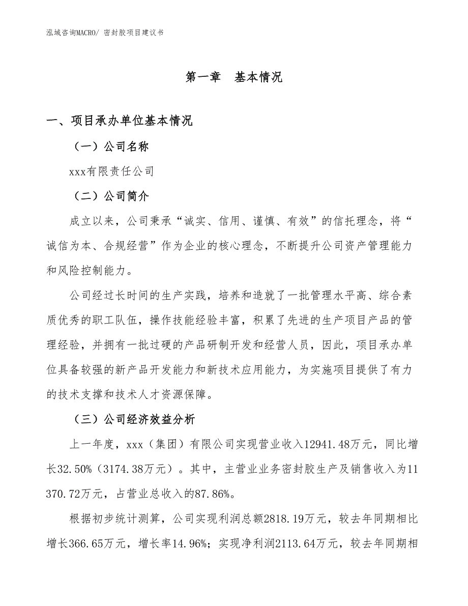 密封胶项目建议书(24亩，投资5800万元）_第2页