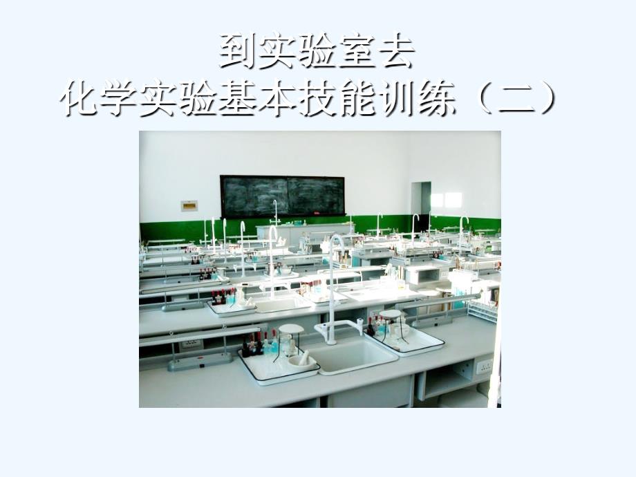 鲁教版（五四）化学八年级《化学实验基本技能训练二》ppt课件2_第1页