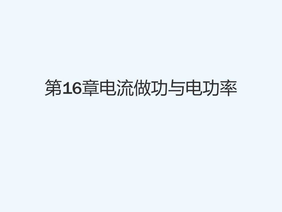 沪科版物理九年级上册第16章《电流做功与电功率》ppt课件_第1页