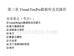 vf第三章visualfoxpro数据库及其操作