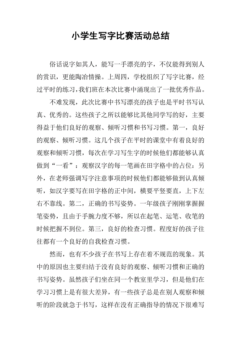 小学生写字比赛活动总结.doc_第1页