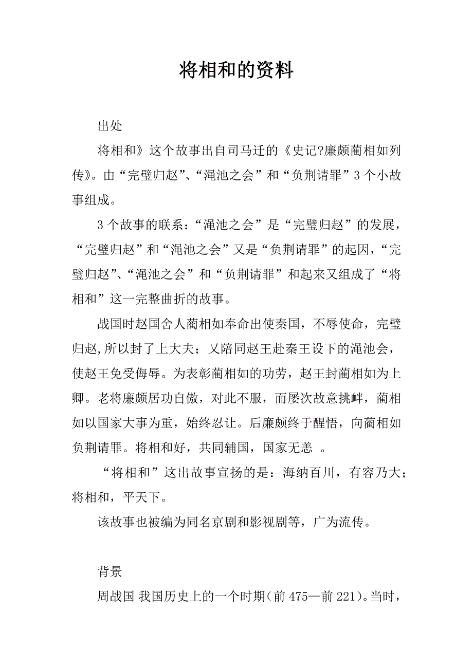 将相和的资料.doc_第1页